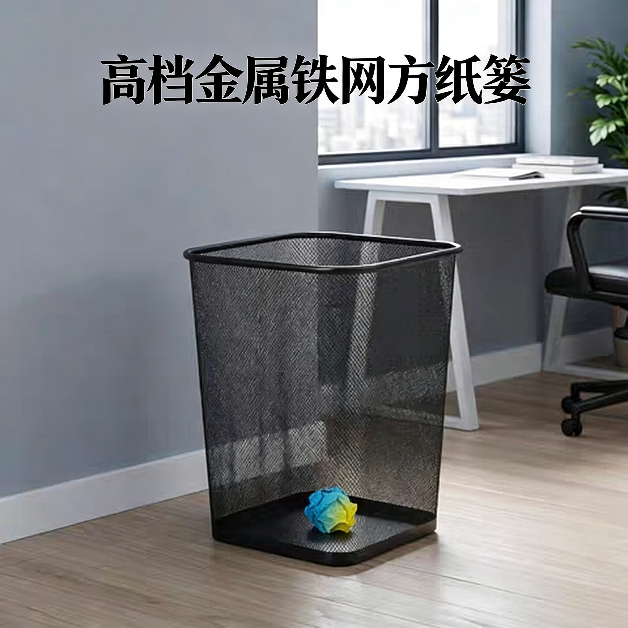 包邮宜佳简约风格精美铁网金属时尚垃圾桶办公家用废纸篓方形大号