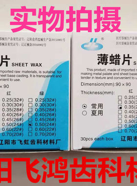 牙科齿科材料辽阳薄蜡片 模型蜡红蜡片 义齿加工厂蜡板上海红蜡板