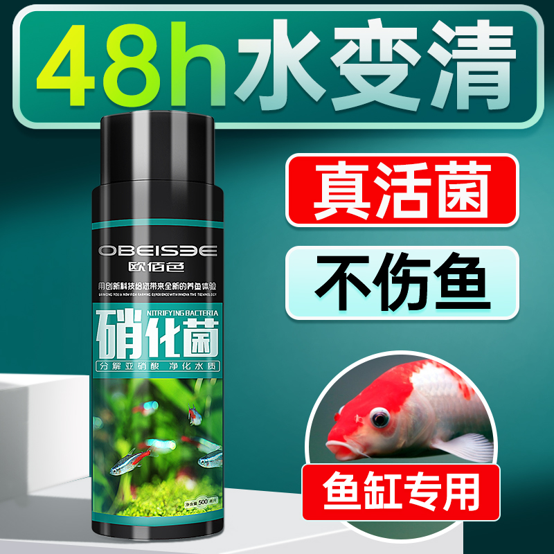 欧佰色硝化细菌硝化菌鱼缸净水剂