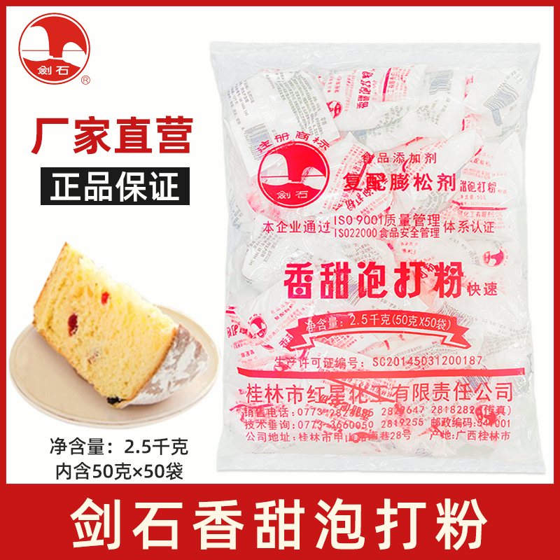 桂林红星剑石香甜泡打粉50g