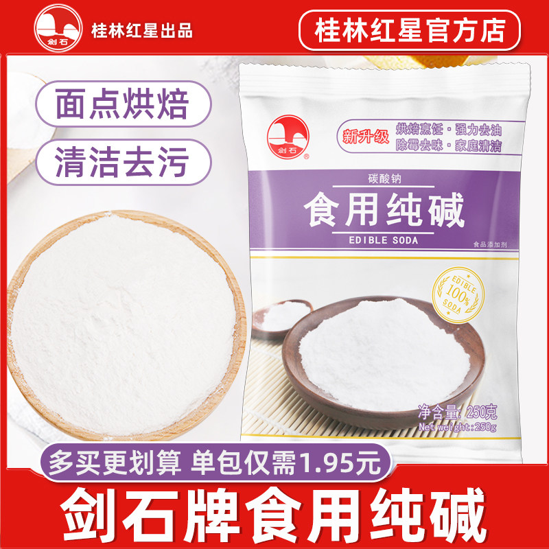 剑石食用纯碱碳酸钠250克食品级纯碱粉碱面发面烘培清洁去油污厨,粮油调味/速食/干货/烘焙,小苏打,淘宝优惠券,粉丝福利购,淘宝优惠卷