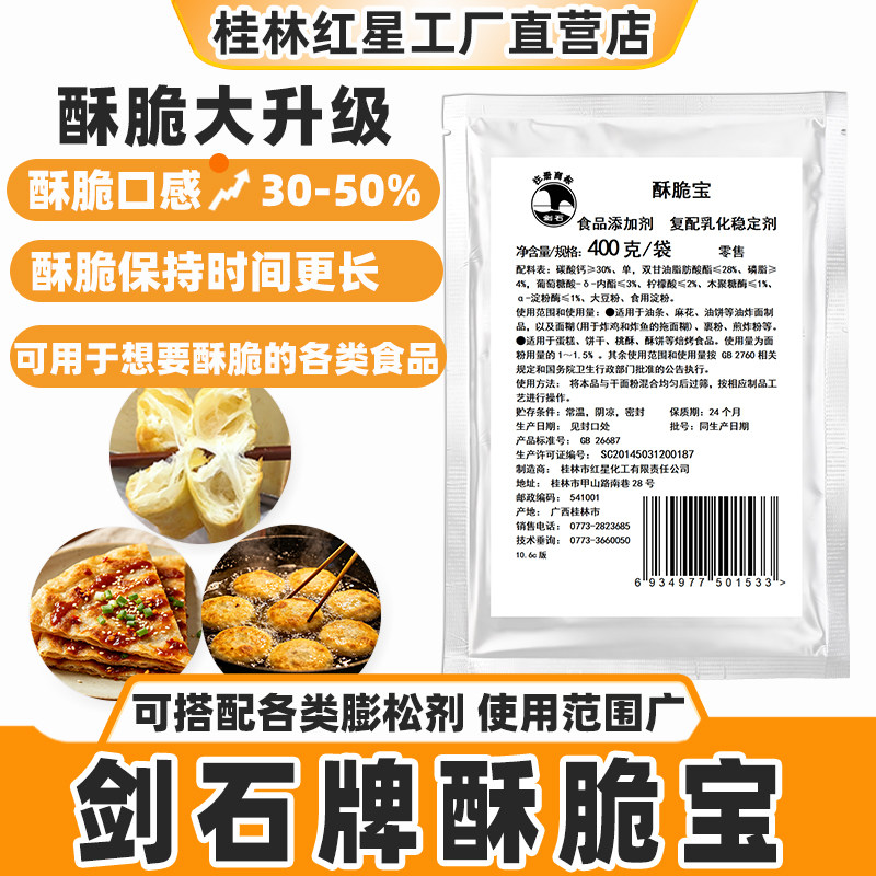 剑石牌酥脆宝400克商用无铝油条油饼酥脆剂增酥增脆延长酥脆时长图片