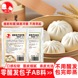 剑石零醒发包子AB料500克零醒发包子膨松剂速发粉压面料冷发酵