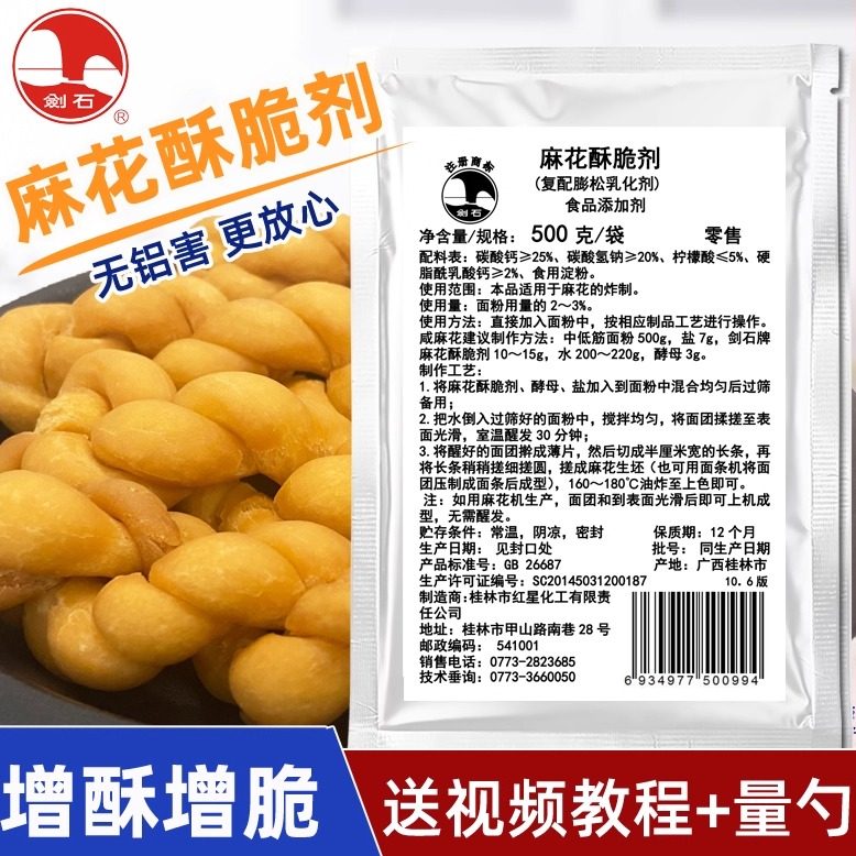 剑石麻花酥脆剂500g 麻花专用无铝复配膨松剂乳化剂改良剂增酥脆,粮油调味/速食/干货/烘焙,泡打粉,淘宝优惠券,粉丝福利购,淘宝优惠卷