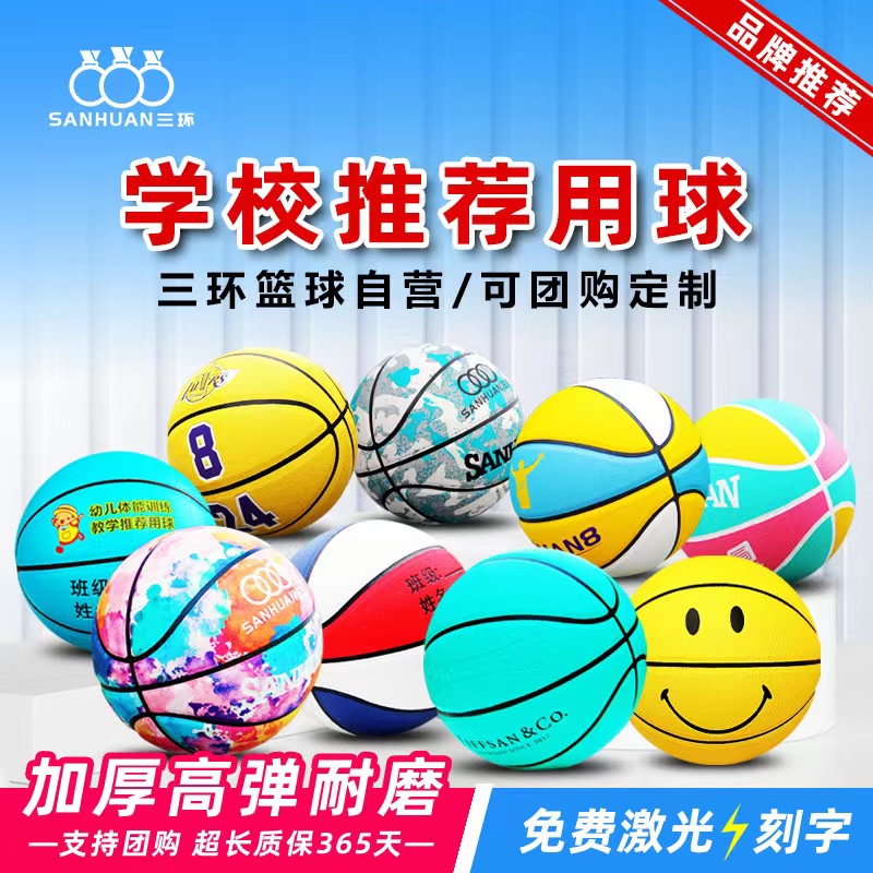 三环儿童篮球免费刻字耐磨PU5号