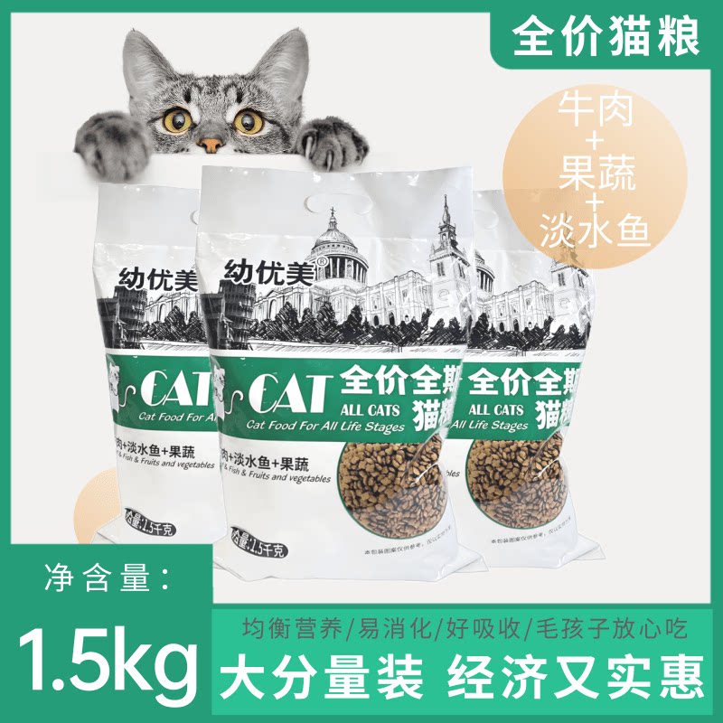 幼优美猫粮全价全阶段牛肉果蔬淡水鱼1.5kg通用猫粮狗粮主食粮