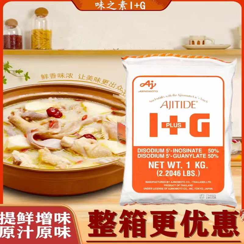 原装味之素I+G呈味核苷酸二钠鲜味素增鲜增味提鲜剂 1kg