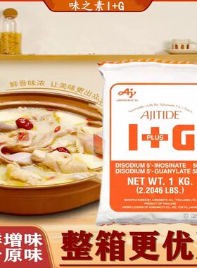 原装味之素I+G呈味核苷酸二钠鲜味素增鲜增味提鲜剂 1kg