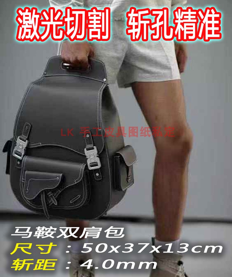 LKSJ086DIY手工皮具D家马鞍双背肩包图纸版型免裁牛卡可定制