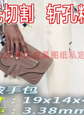 LKSN076手工皮具DIY 图纸版型定制 切割牛卡斩距 马鞍手拿包