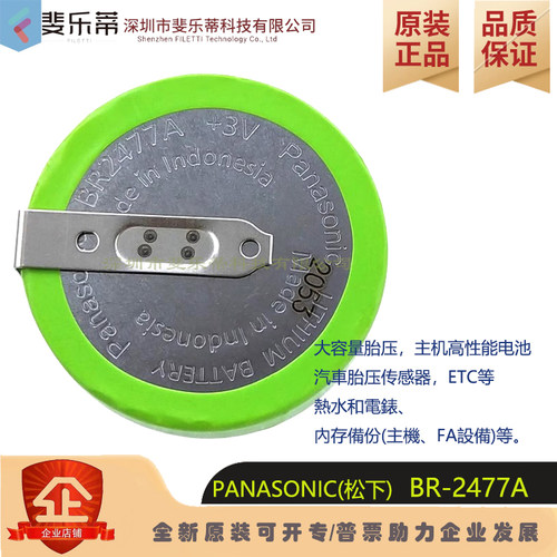 松下BR2477A胎压传感器电池