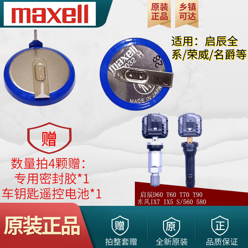 麦克赛尔胎压电池启辰D60T90T60