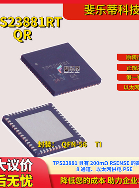 全新原装TPS23881RTQR以太网供电芯片TPS23881ARTQT封装QFN56