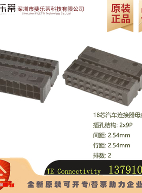 1379102-1 汽车连接器TE胶壳间距2.54mm塑壳双排18芯端子胶壳