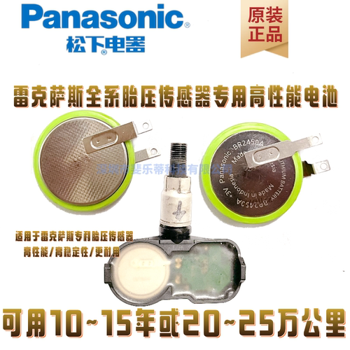 松下雷克萨斯胎压专电池BR2450A