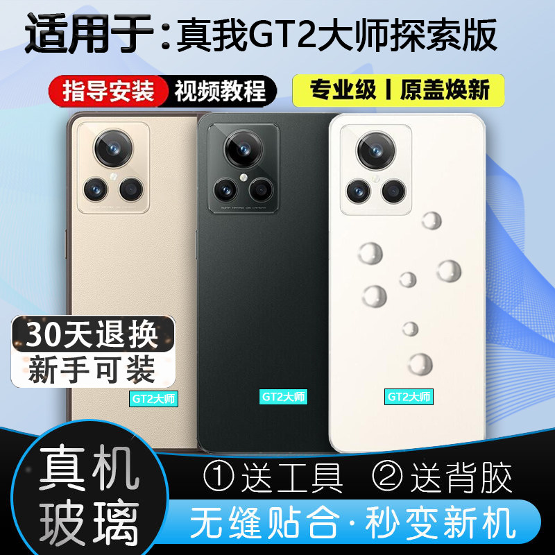 灏屏适用真我GT2大师探索版后壳