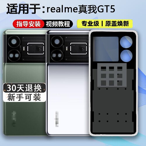 适用于真我gt5手机后壳送工具