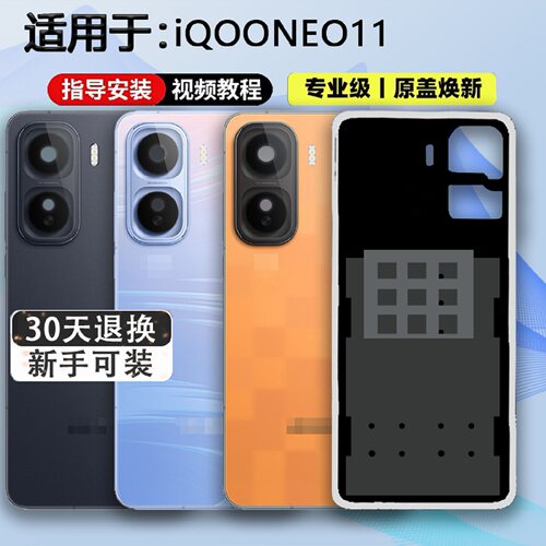 适用于爱酷NEO11手机后壳送工具