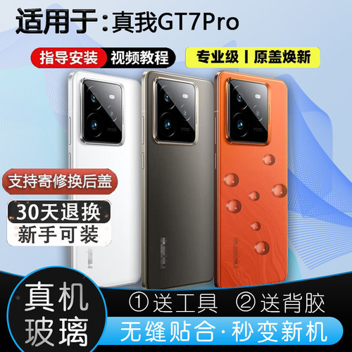 灏屏适用于真我GT7Pro后壳贴合