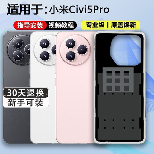 适用于小米Civi5Pro手机后壳贴合