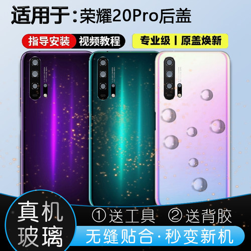玻璃后盖荣耀20PRO送胶水工具