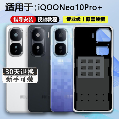 适用于Neo10Pro+后壳贴合无缝