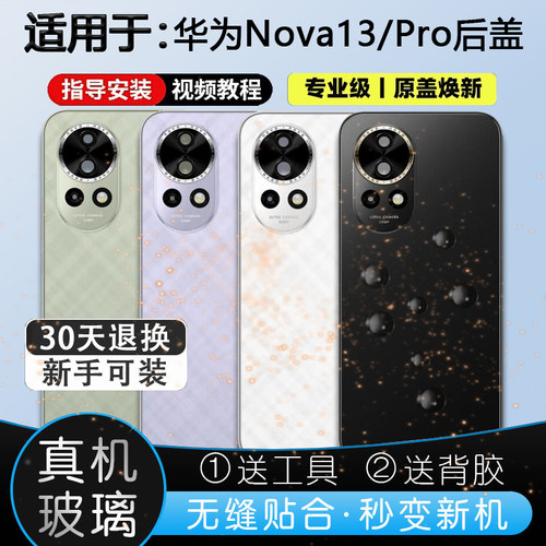 玻璃后盖nova13送胶水工具教程