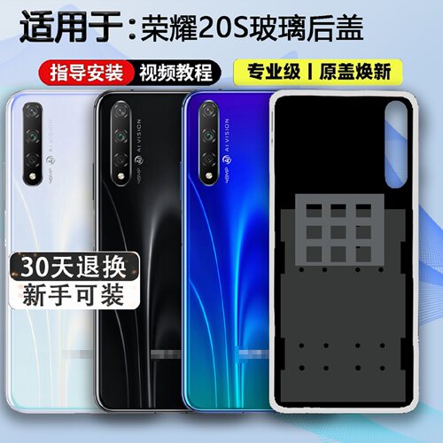 适用于荣耀20S手机后盖送工具