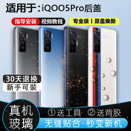 灏屏适用iqoo5pro玻璃后盖送工具