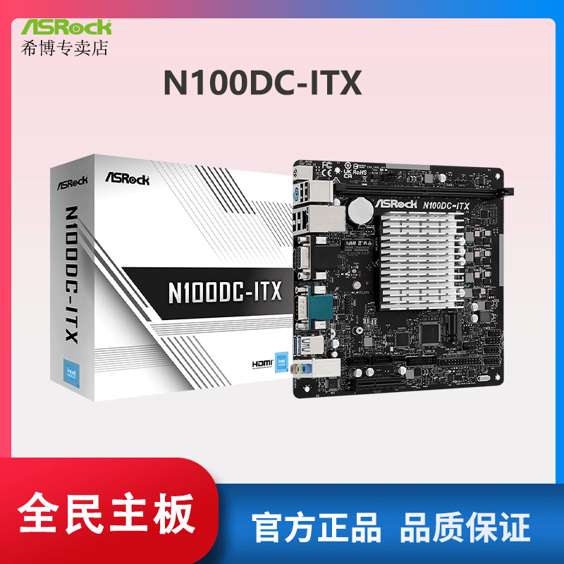 华擎（ASRock） N100DC-ITX主板四核N100处理器入门级高性价比-封面