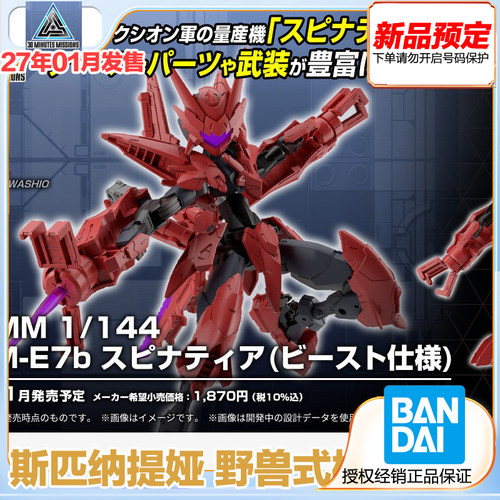 万代 30MM 1/144 EXM-E7b 斯匹纳提娅 野兽式样 拼装模型 预售