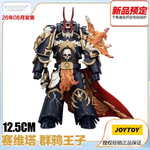 JOYTOY暗源 战锤 荷鲁斯之乱 午夜领主 赛维塔 群鸦王子 预定金