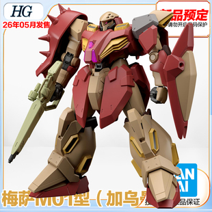 万代  HG 1/144 梅萨M01型 加乌曼机 拼装模型 预定 定金