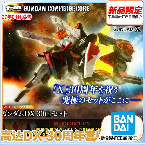 万代食玩 FW CONVERGE CORE 高达DX 30周年套装 预定金