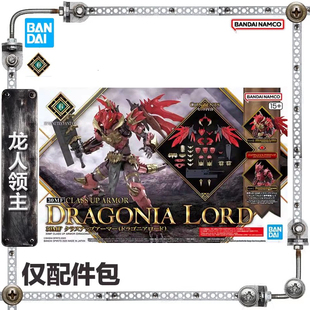 万代 30MF 进阶装甲 龙人领主 拼装模型 现货包邮