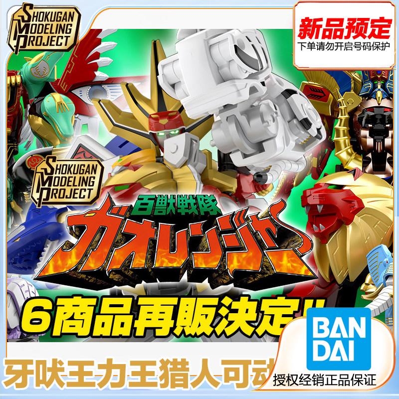 万代食玩 SMP 百兽战队牙吠连者 牙吠王力王猎人可动拼装再版预定