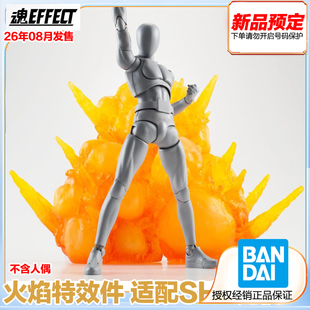 万代 魂EFFECT 火焰特效件 适配SHF比例 预定 定金