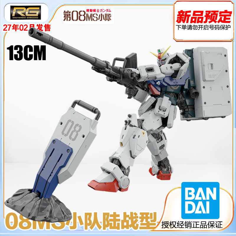 万代 RG  陆战型高达 机动战士高达第08MS小队 拼装模型 预定金
