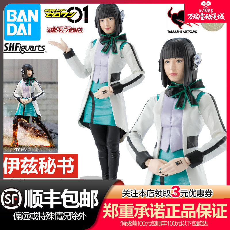 万代shf 魂限定假面骑士01 Zero One 伊兹社长小秘书现货 万瑞宝玩具专营店 淘优券 万代shf 魂限定假面骑士01 Zero One 伊兹社长小秘书现货 万瑞宝玩具专营店 淘优券