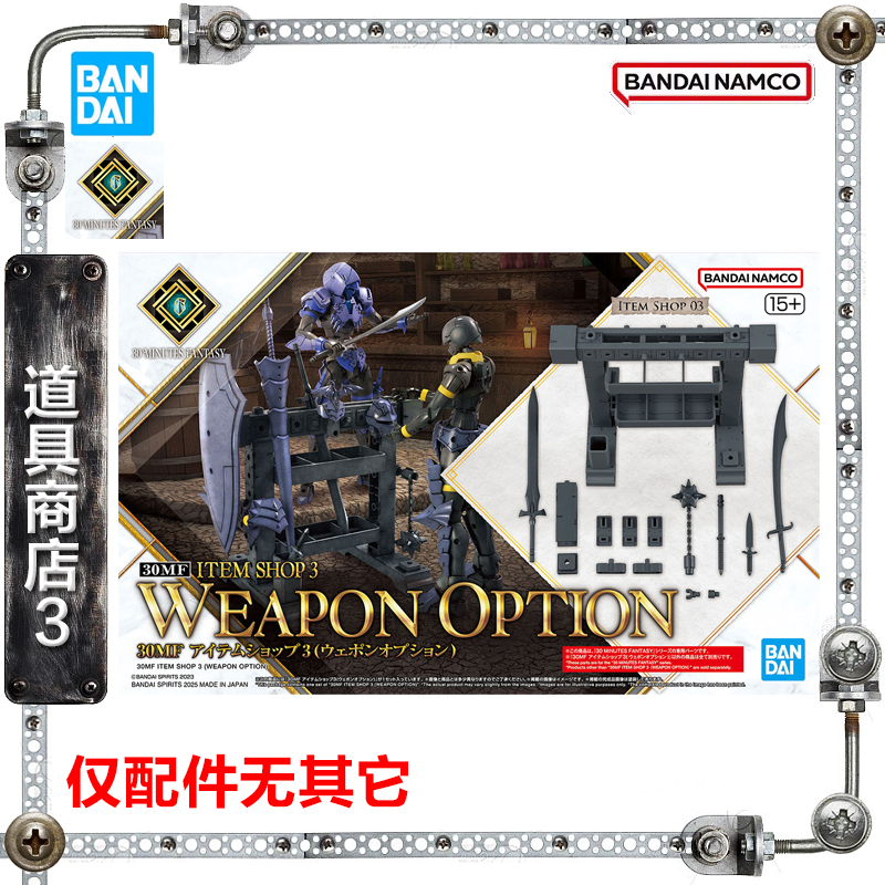 30MF道具商店3武器配件包