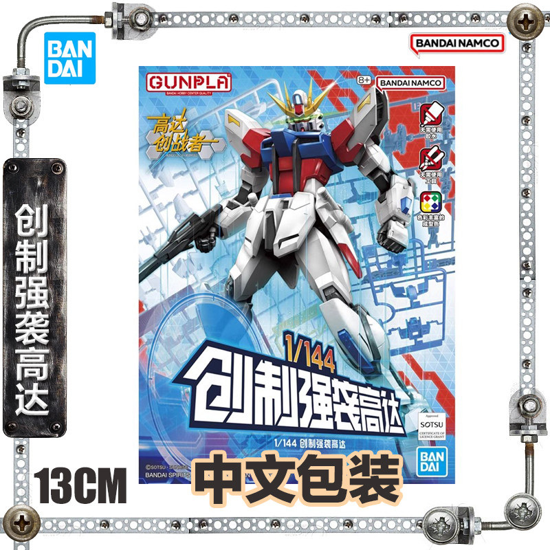 中文包装1/144创制强袭高达拼装
