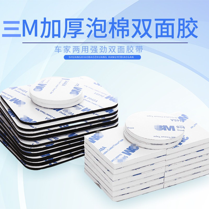 车用3m强力万能双面胶海绵耐高温墙面高粘度胶垫粘胶圆形固定贴