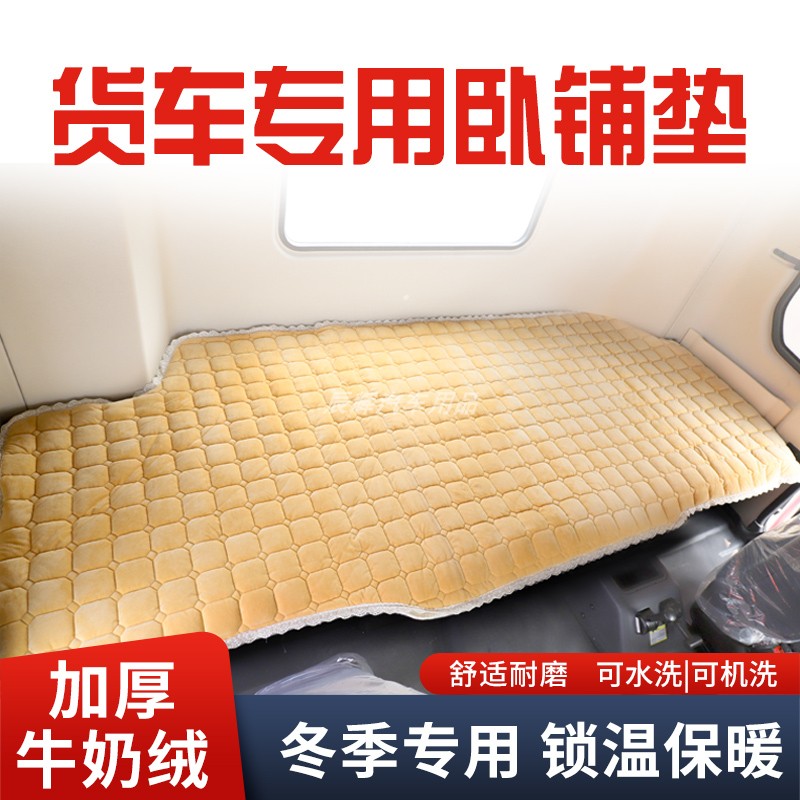 冬季可机洗货车卧铺垫耐磨