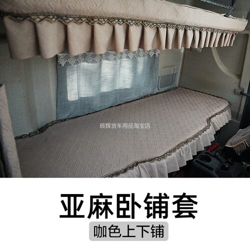 重汽豪沃MAX货车卧铺套T7HTX TH7汕德卡驾驶室装饰全包围卧铺床罩