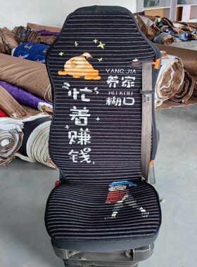 大货车国潮座垫解放J6P JH6座套重汽豪沃T7H/T5G单个主驾驶坐垫套