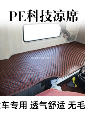 大货车藤席卧铺垫欧曼GTL银河EST新ETX夏季厚PE透气藤席后卧铺垫