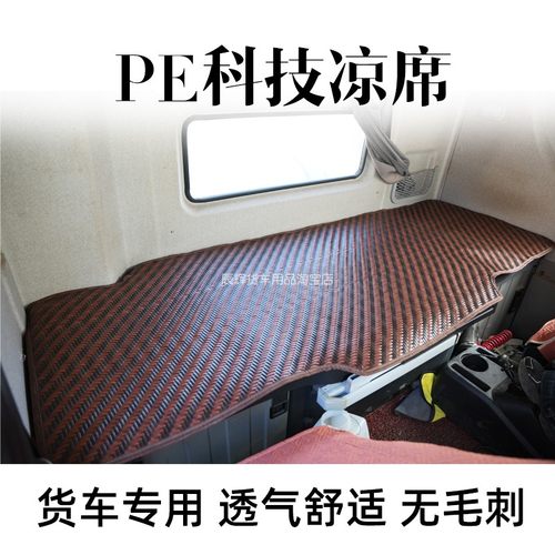 大货车藤席卧铺垫欧曼GTL银河EST新ETX夏季厚PE透气藤席后卧铺垫