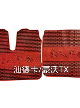 主驾单卖豪沃336/340380/440TX/T7H/TH7豪瀚汕德卡专用乳橡胶脚垫