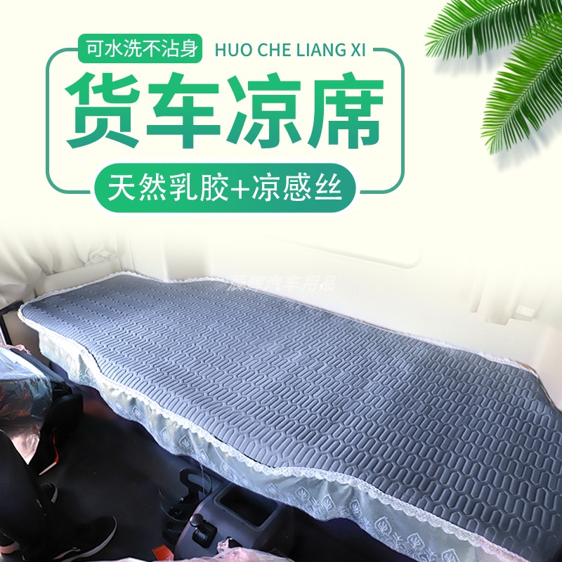 大货车卧铺凉席冰丝乳胶垫陕汽德龙新M3000S凉席X5000S国六卧铺垫
