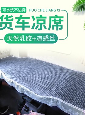 东风新天龙旗舰KX KL天锦KRPLUS VL专用货车乳胶凉席卧铺凉垫夏季